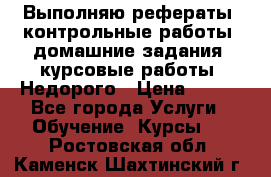Выполняю рефераты, контрольные работы, домашние задания, курсовые работы. Недорого › Цена ­ 500 - Все города Услуги » Обучение. Курсы   . Ростовская обл.,Каменск-Шахтинский г.